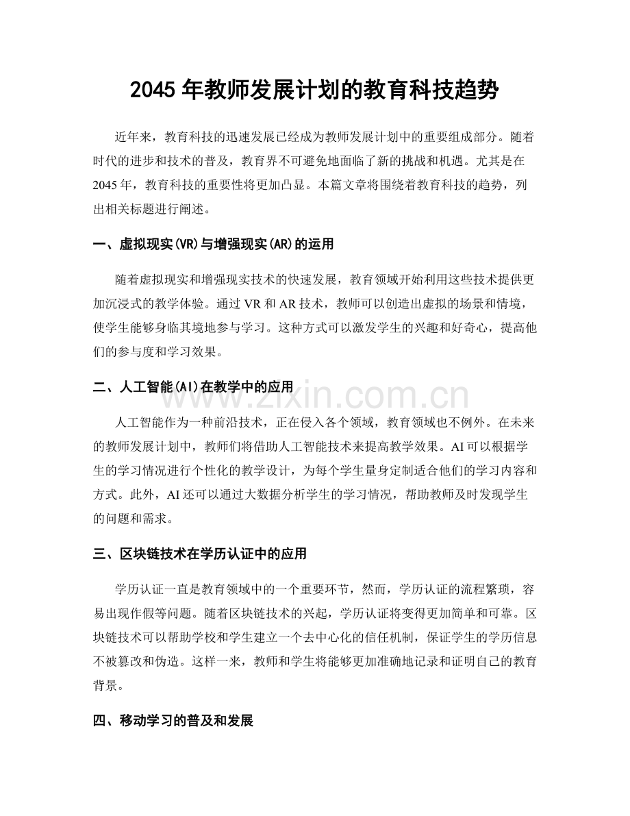 2045年教师发展计划的教育科技趋势.docx_第1页