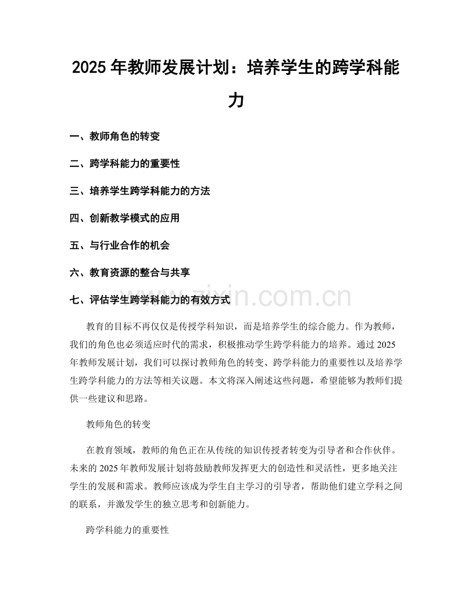 2025年教师发展计划：培养学生的跨学科能力.docx_第1页
