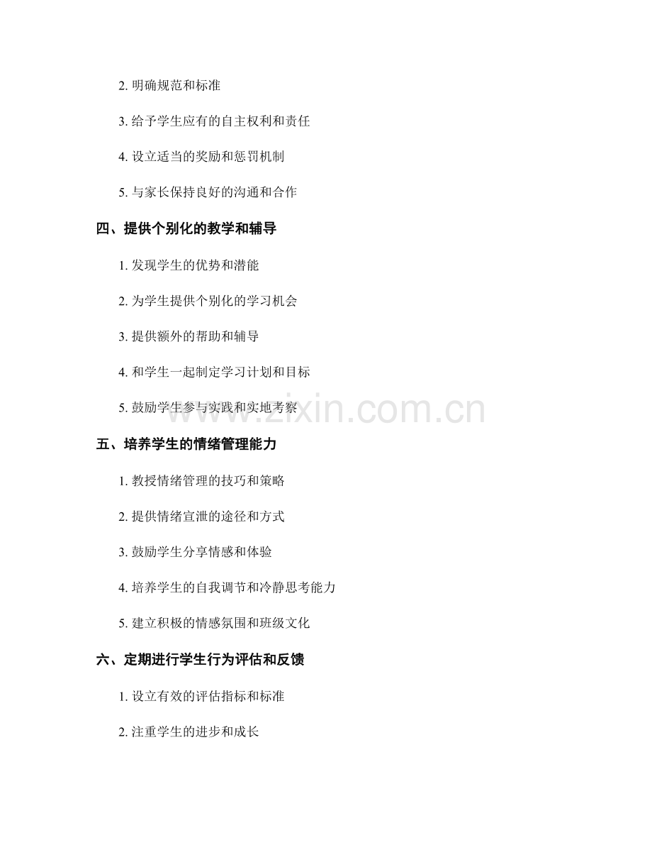 实用教师手册：有效应对学生行为问题.docx_第2页