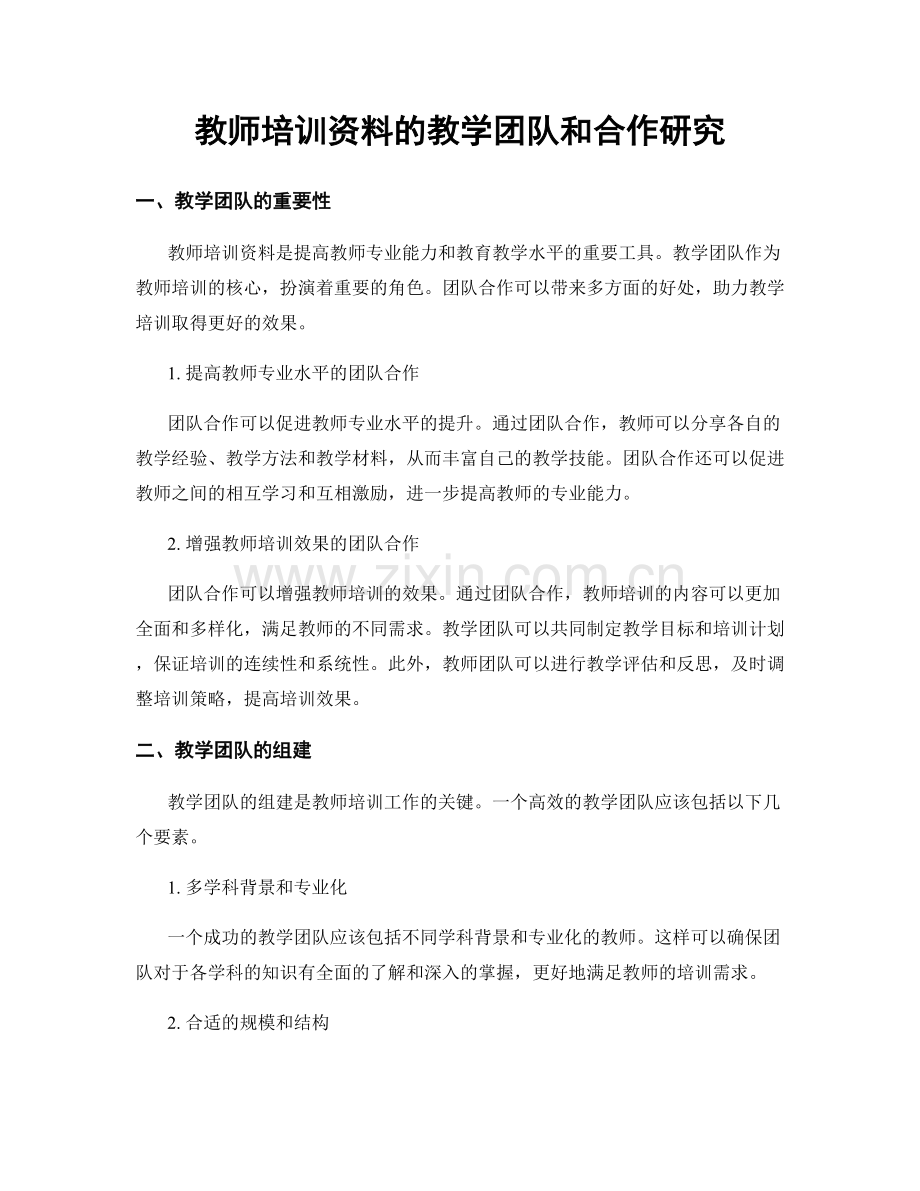 教师培训资料的教学团队和合作研究.docx_第1页