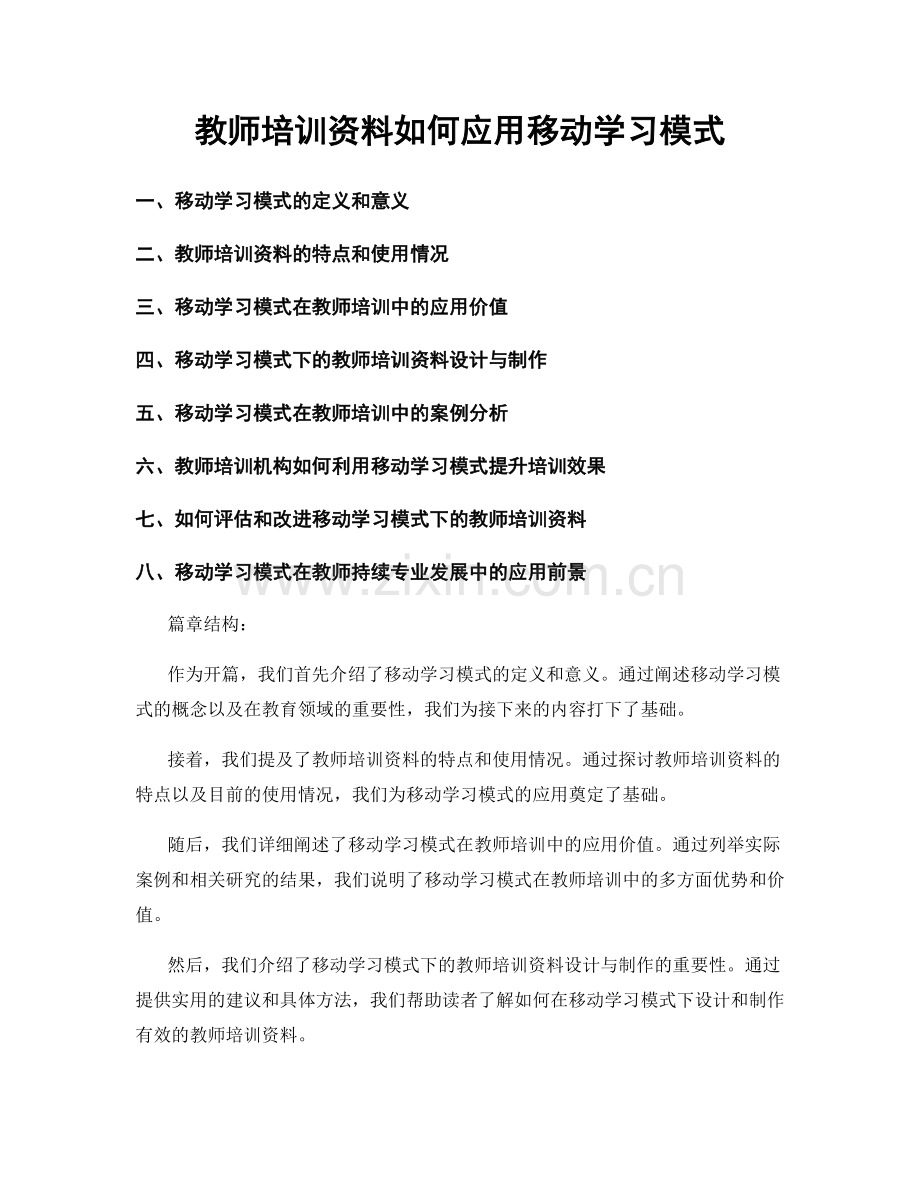 教师培训资料如何应用移动学习模式.docx_第1页