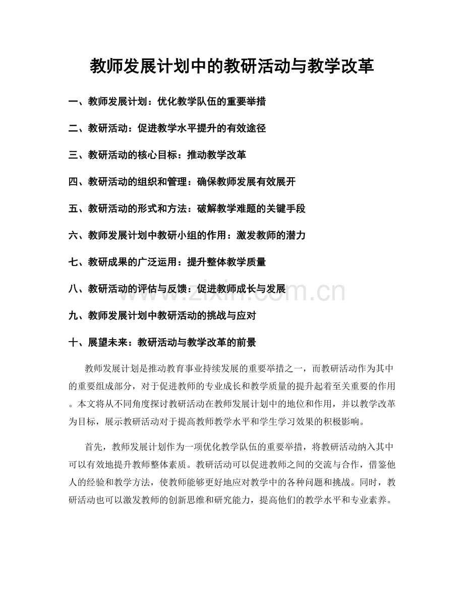 教师发展计划中的教研活动与教学改革.docx_第1页