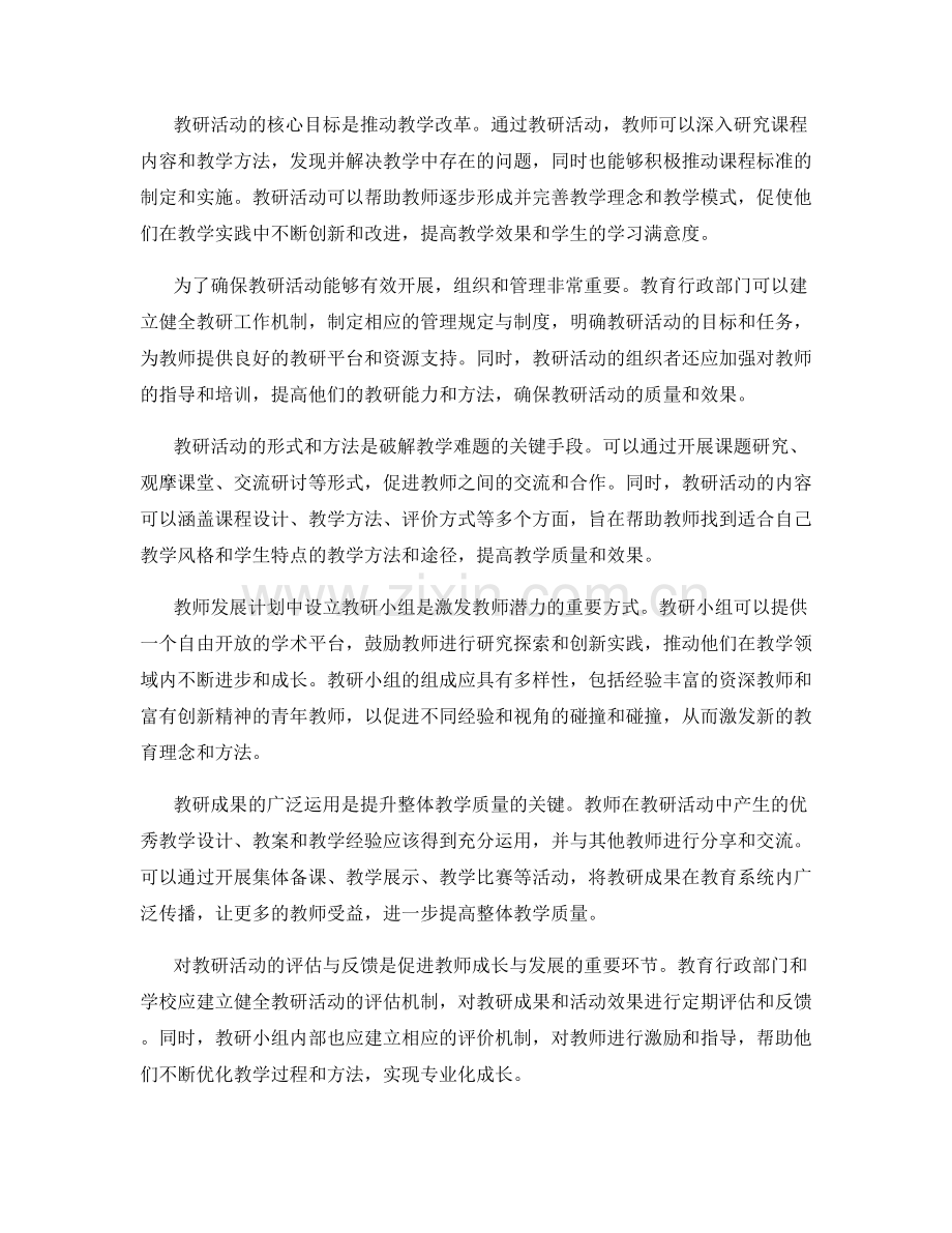 教师发展计划中的教研活动与教学改革.docx_第2页