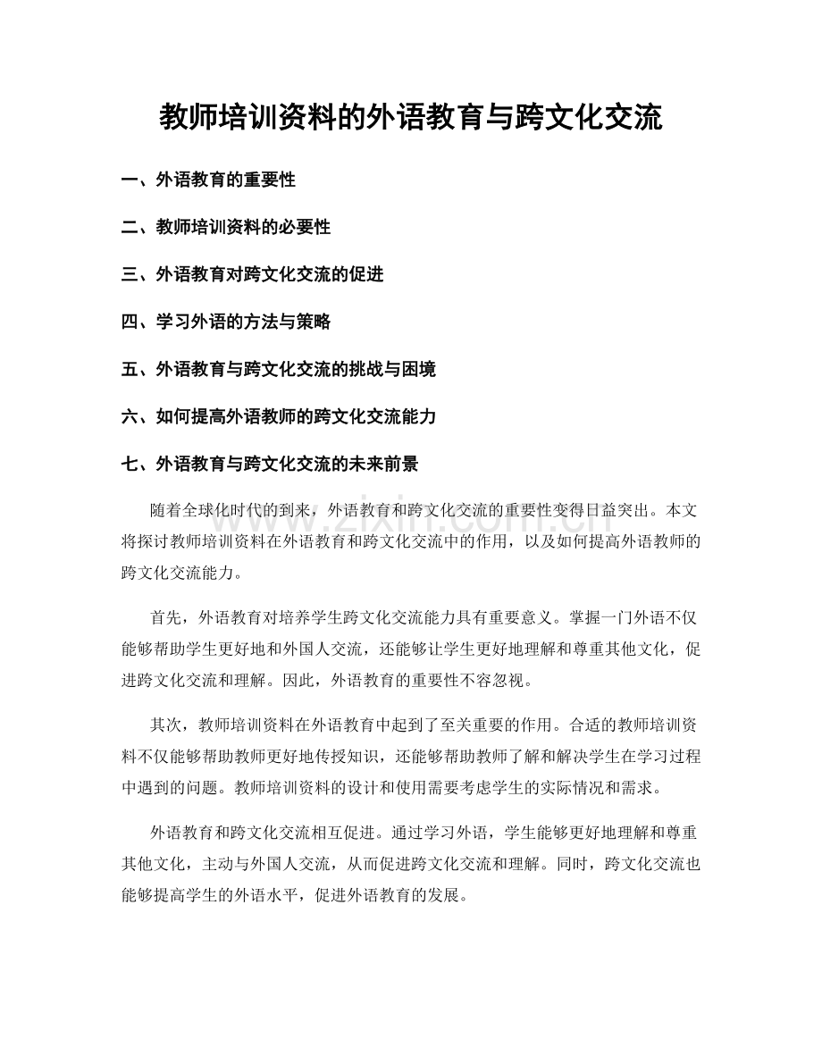 教师培训资料的外语教育与跨文化交流.docx_第1页
