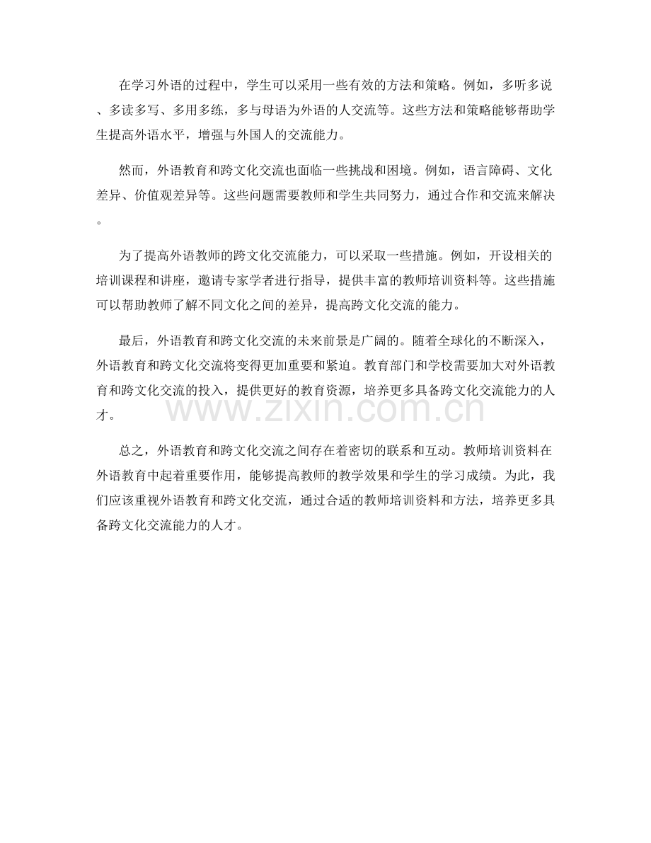 教师培训资料的外语教育与跨文化交流.docx_第2页