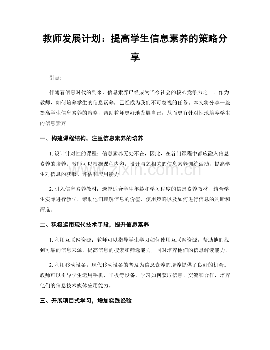 教师发展计划：提高学生信息素养的策略分享.docx_第1页
