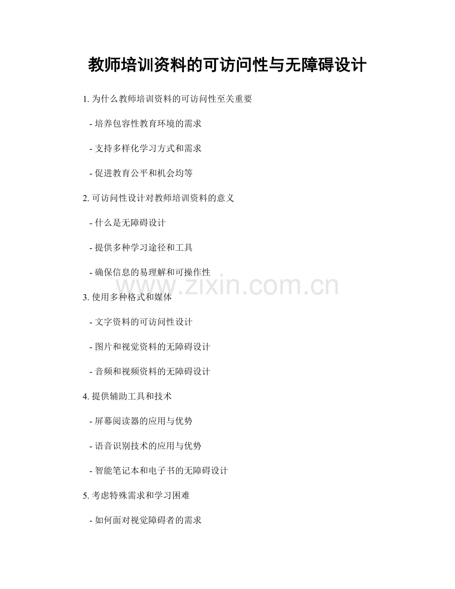 教师培训资料的可访问性与无障碍设计.docx_第1页