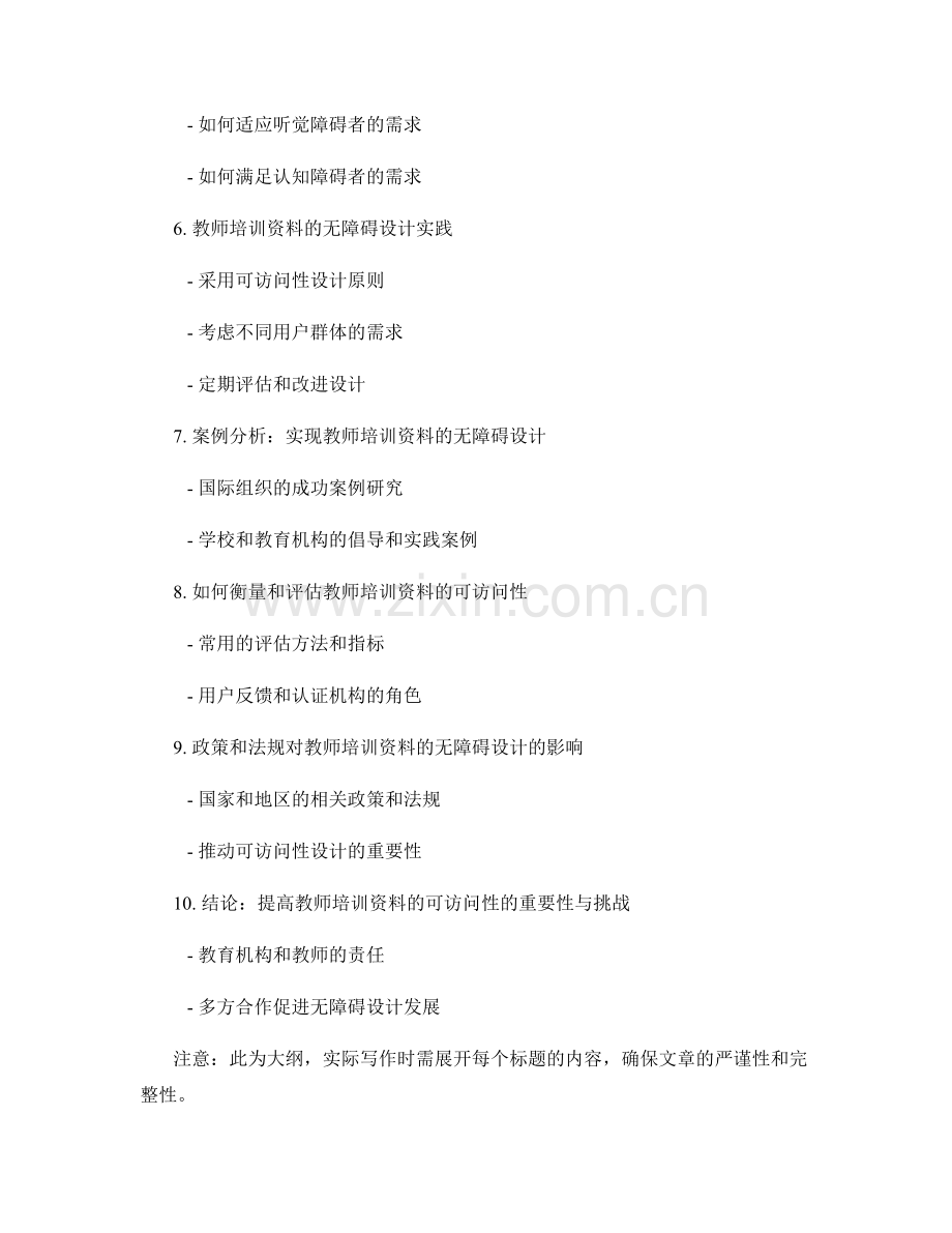 教师培训资料的可访问性与无障碍设计.docx_第2页
