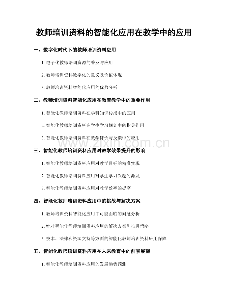 教师培训资料的智能化应用在教学中的应用.docx_第1页