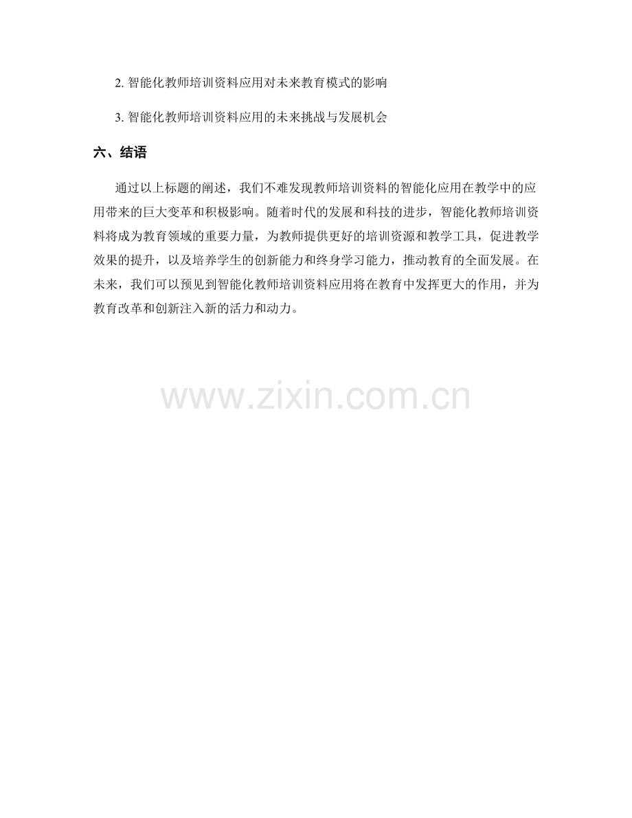 教师培训资料的智能化应用在教学中的应用.docx_第2页