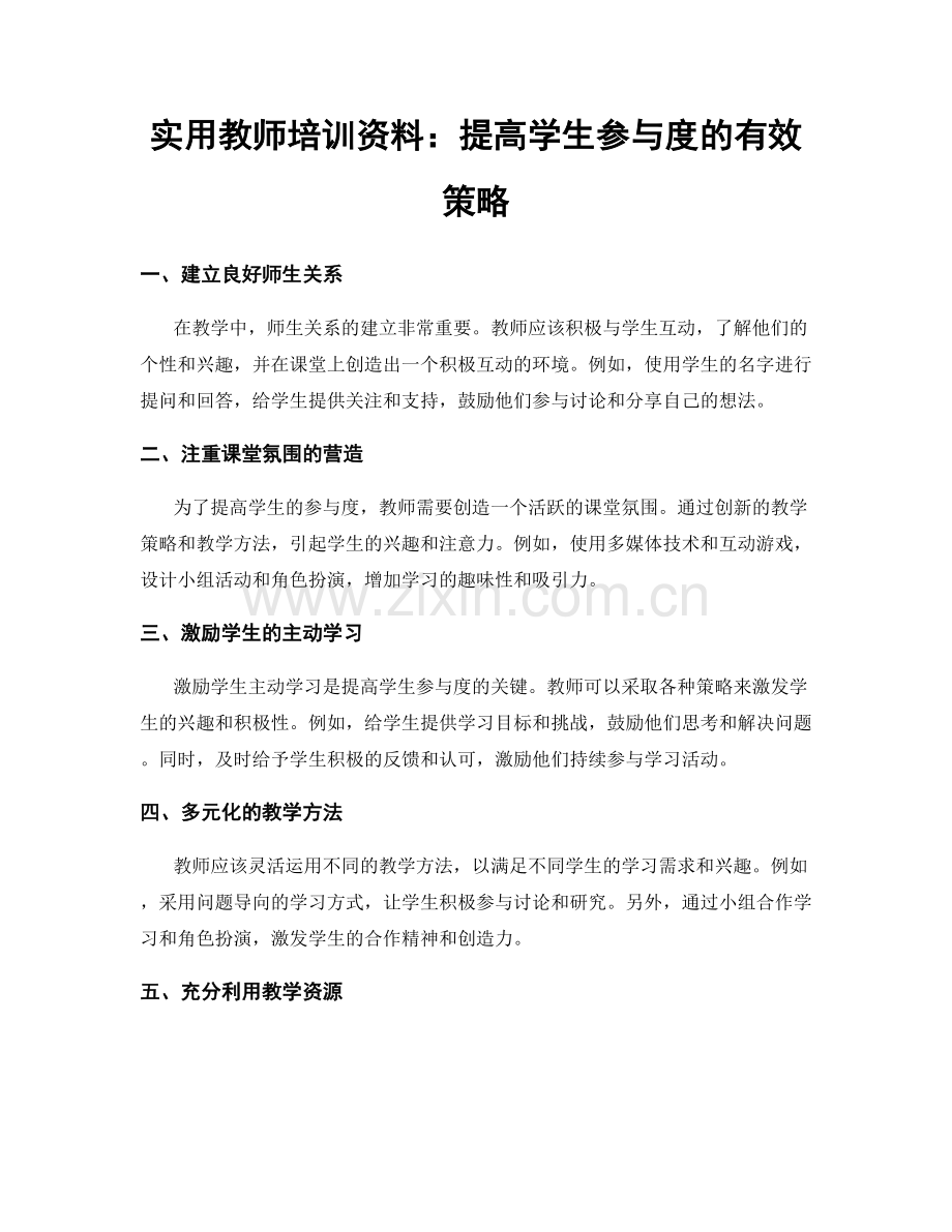 实用教师培训资料：提高学生参与度的有效策略.docx_第1页