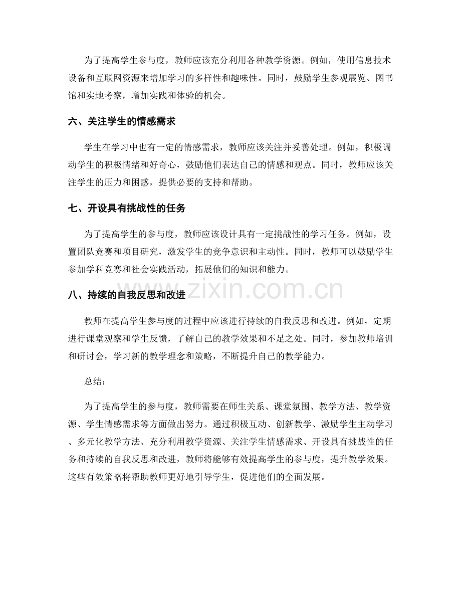 实用教师培训资料：提高学生参与度的有效策略.docx_第2页