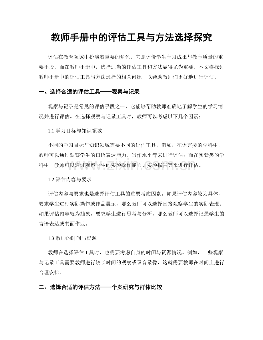 教师手册中的评估工具与方法选择探究.docx_第1页