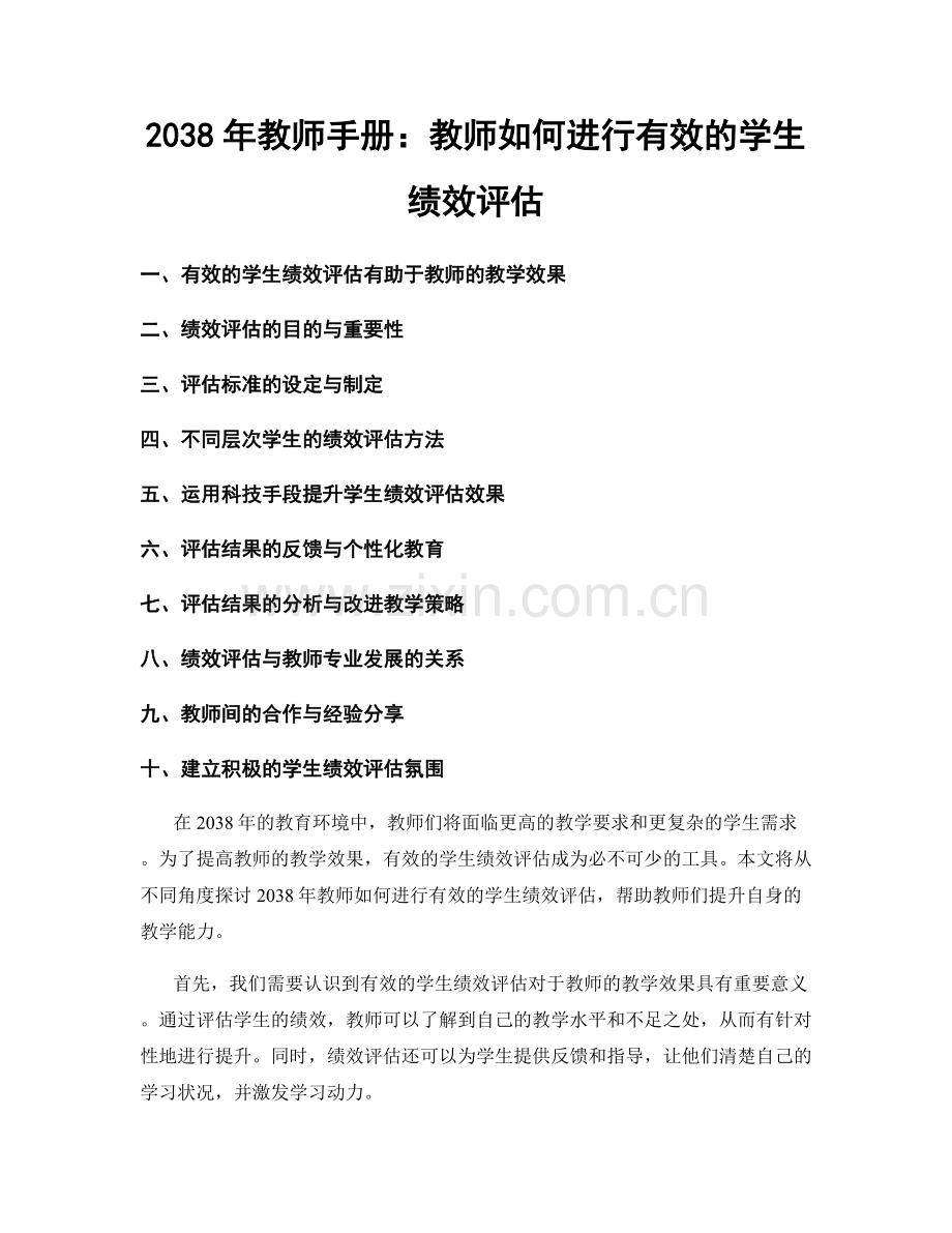 2038年教师手册：教师如何进行有效的学生绩效评估.docx_第1页