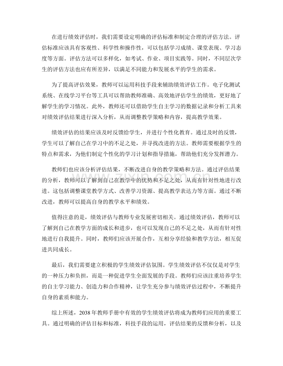 2038年教师手册：教师如何进行有效的学生绩效评估.docx_第2页