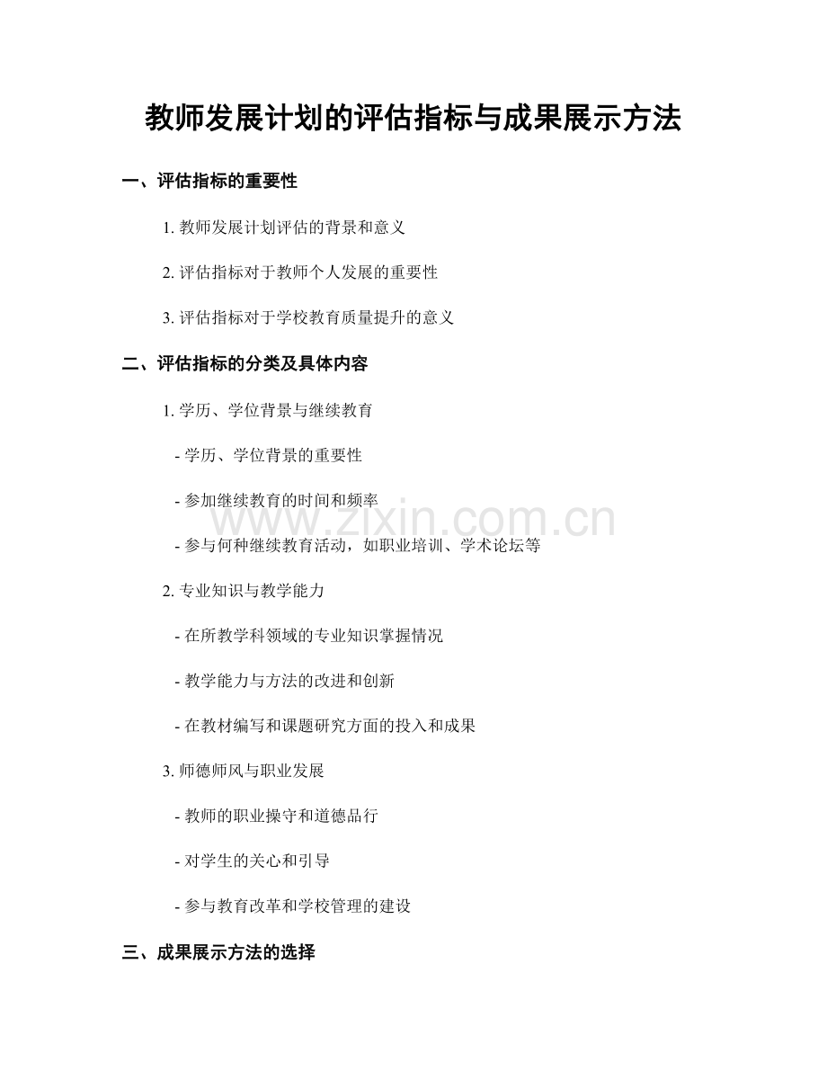 教师发展计划的评估指标与成果展示方法.docx_第1页
