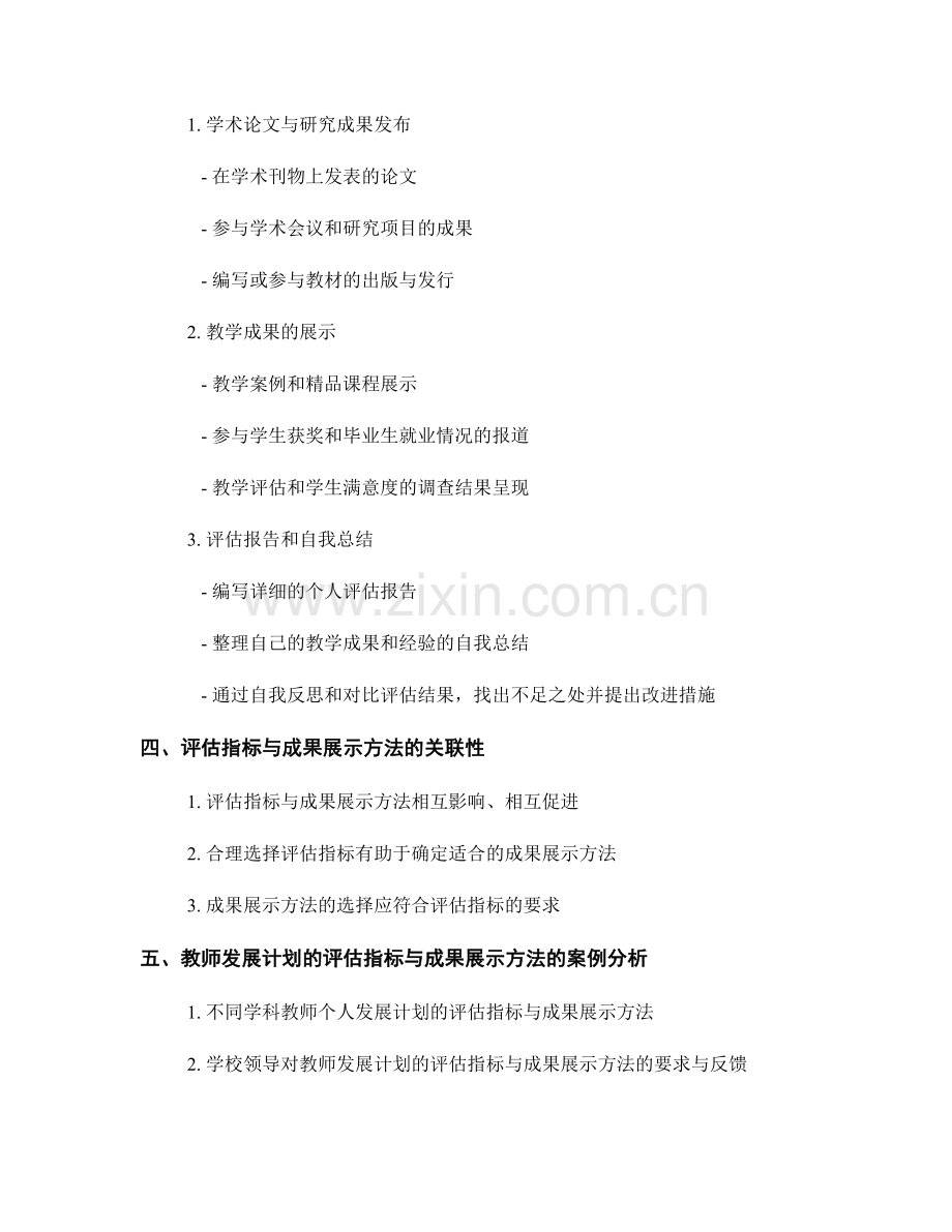 教师发展计划的评估指标与成果展示方法.docx_第2页
