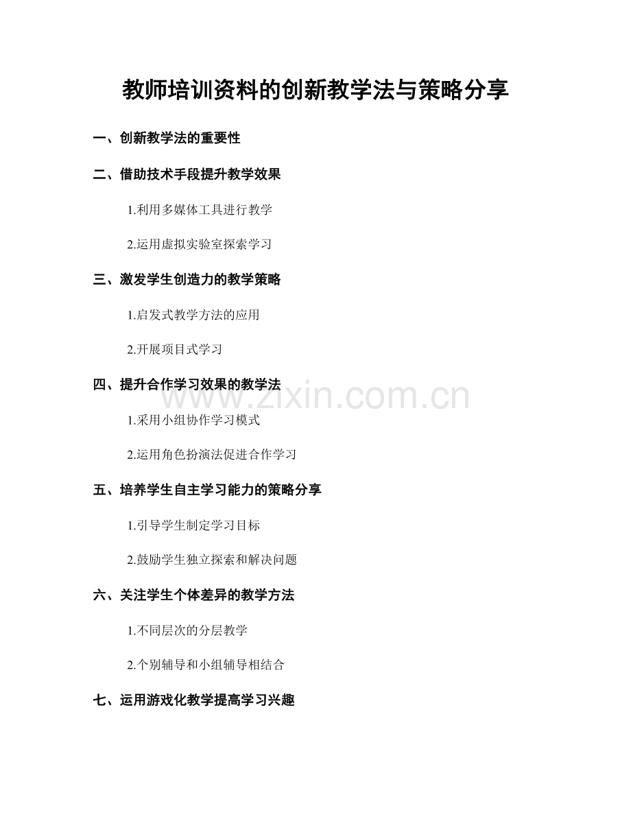 教师培训资料的创新教学法与策略分享.docx_第1页
