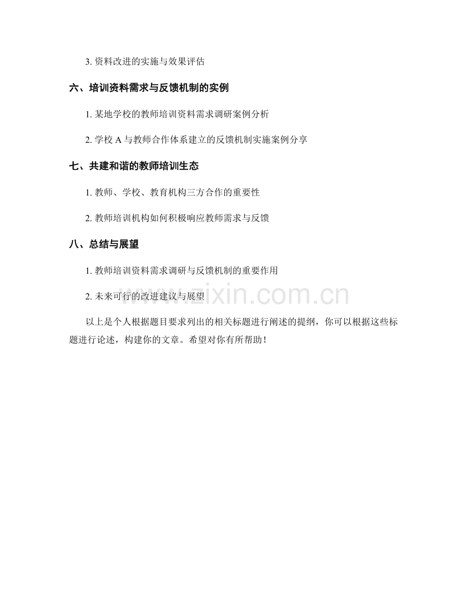 教师培训资料的需求调研与反馈机制.docx_第2页