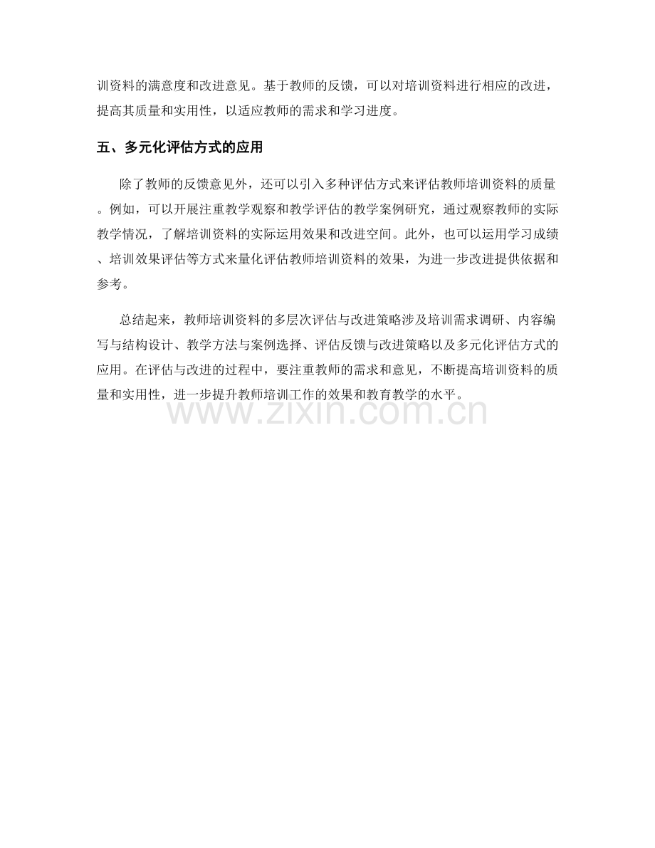 教师培训资料的多层次评估与改进策略.docx_第2页