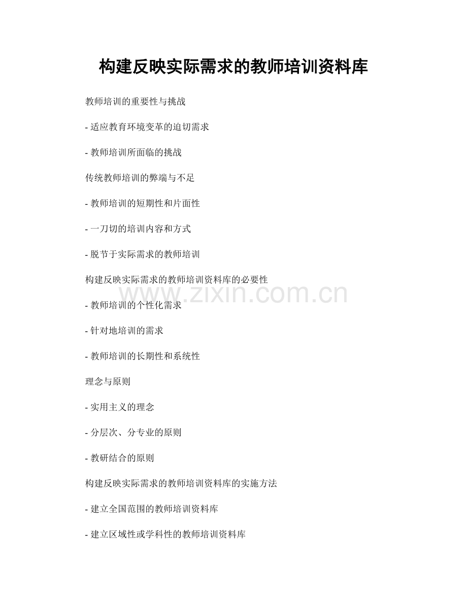 构建反映实际需求的教师培训资料库.docx_第1页