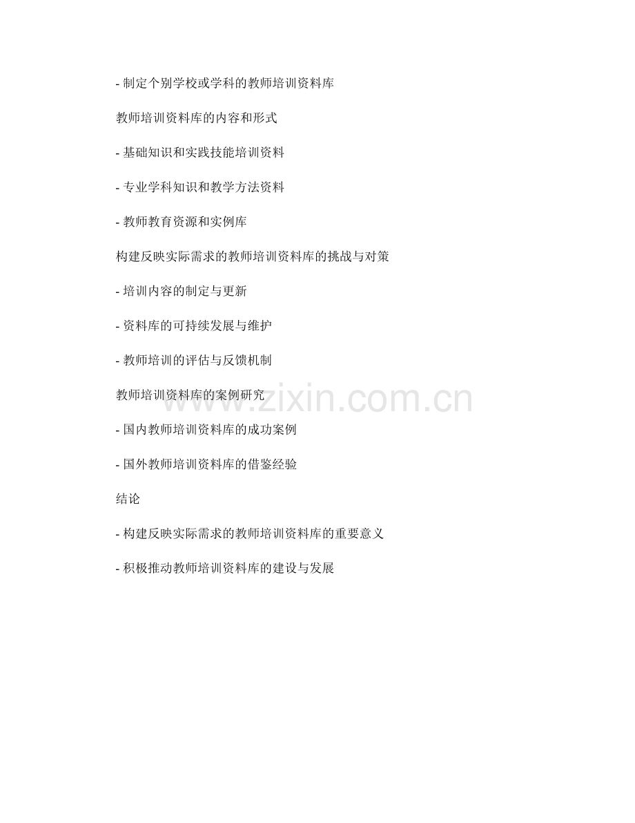 构建反映实际需求的教师培训资料库.docx_第2页