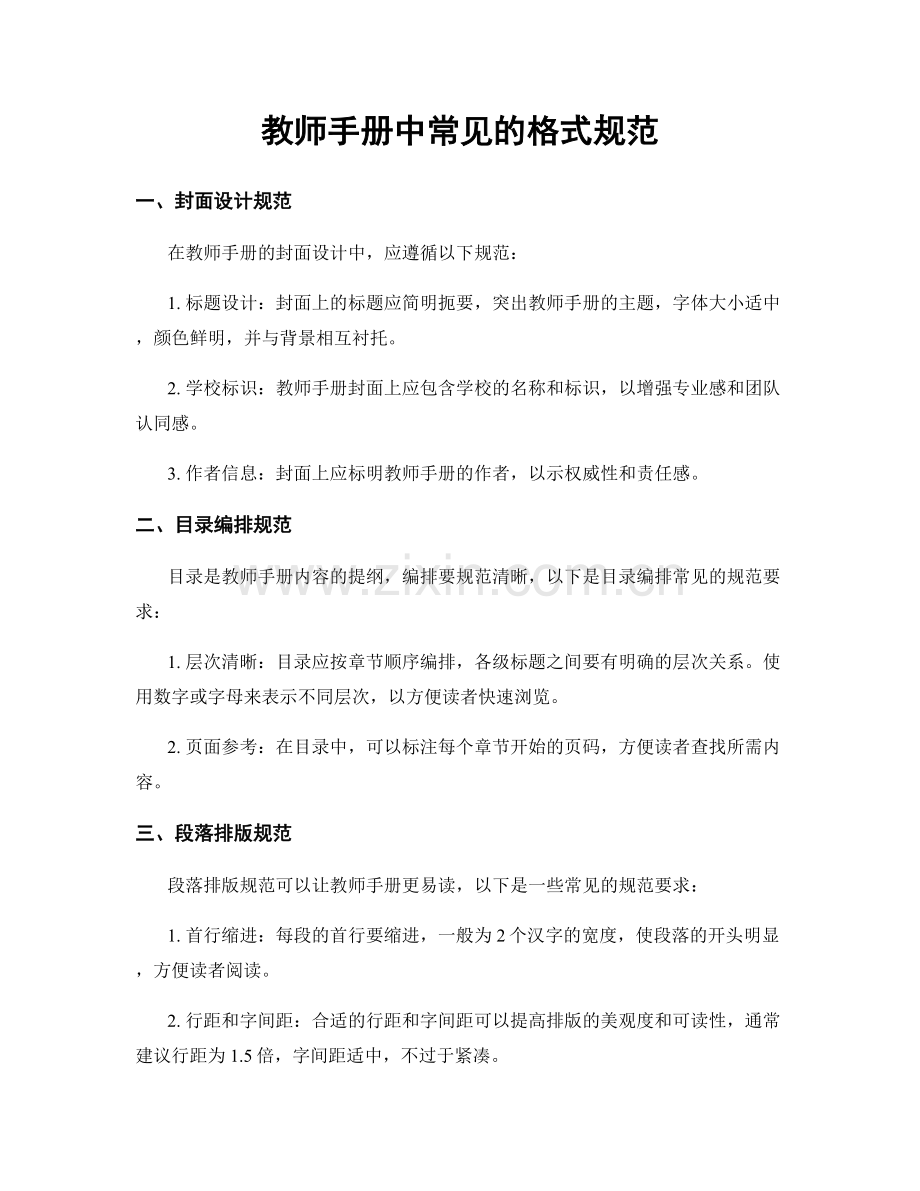 教师手册中常见的格式规范.docx_第1页