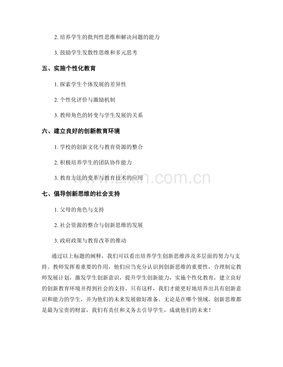 教师发展计划：培养学生创新思维的策略与指导.docx_第2页