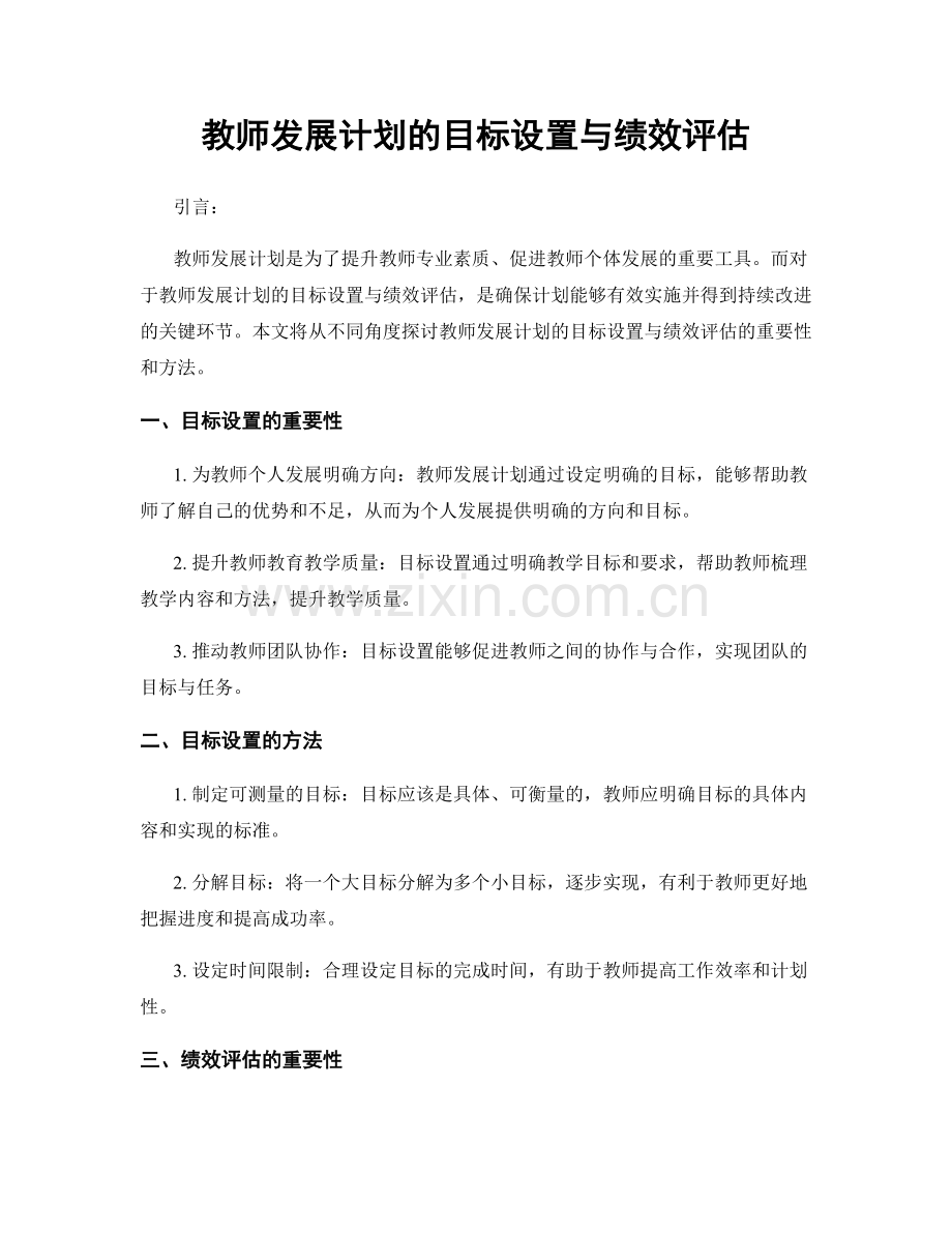 教师发展计划的目标设置与绩效评估.docx_第1页