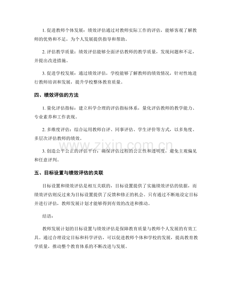 教师发展计划的目标设置与绩效评估.docx_第2页