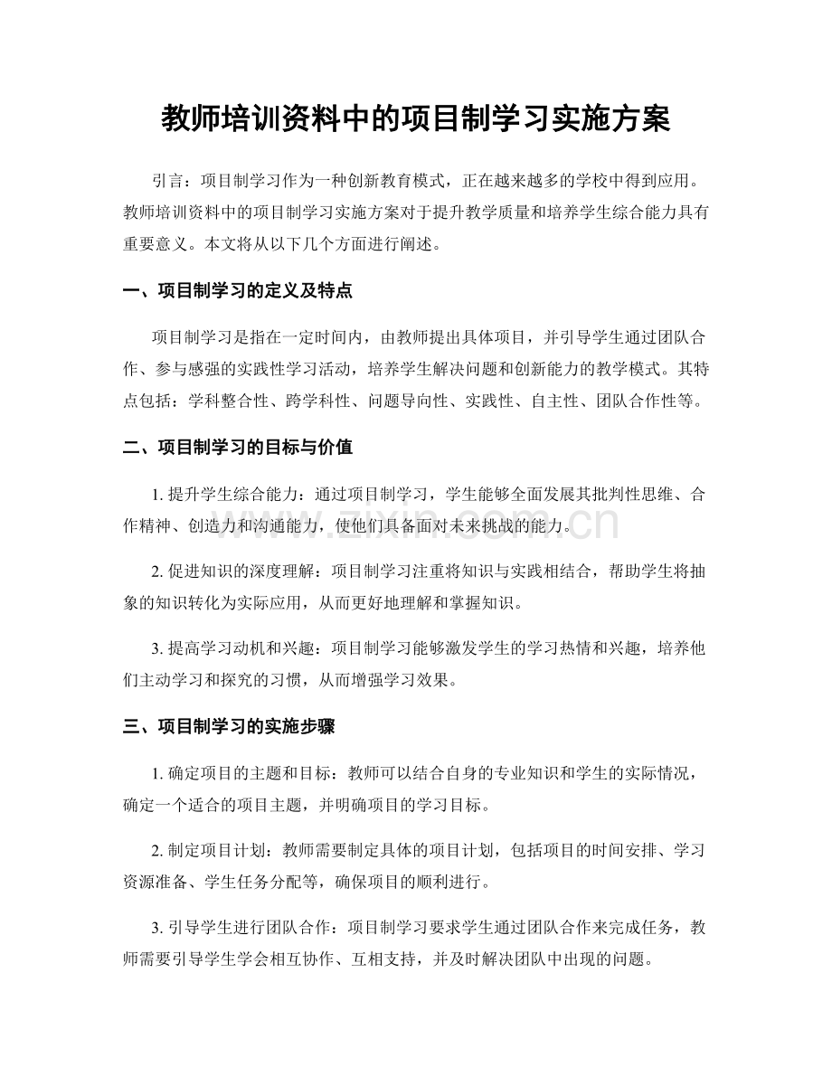 教师培训资料中的项目制学习实施方案.docx_第1页