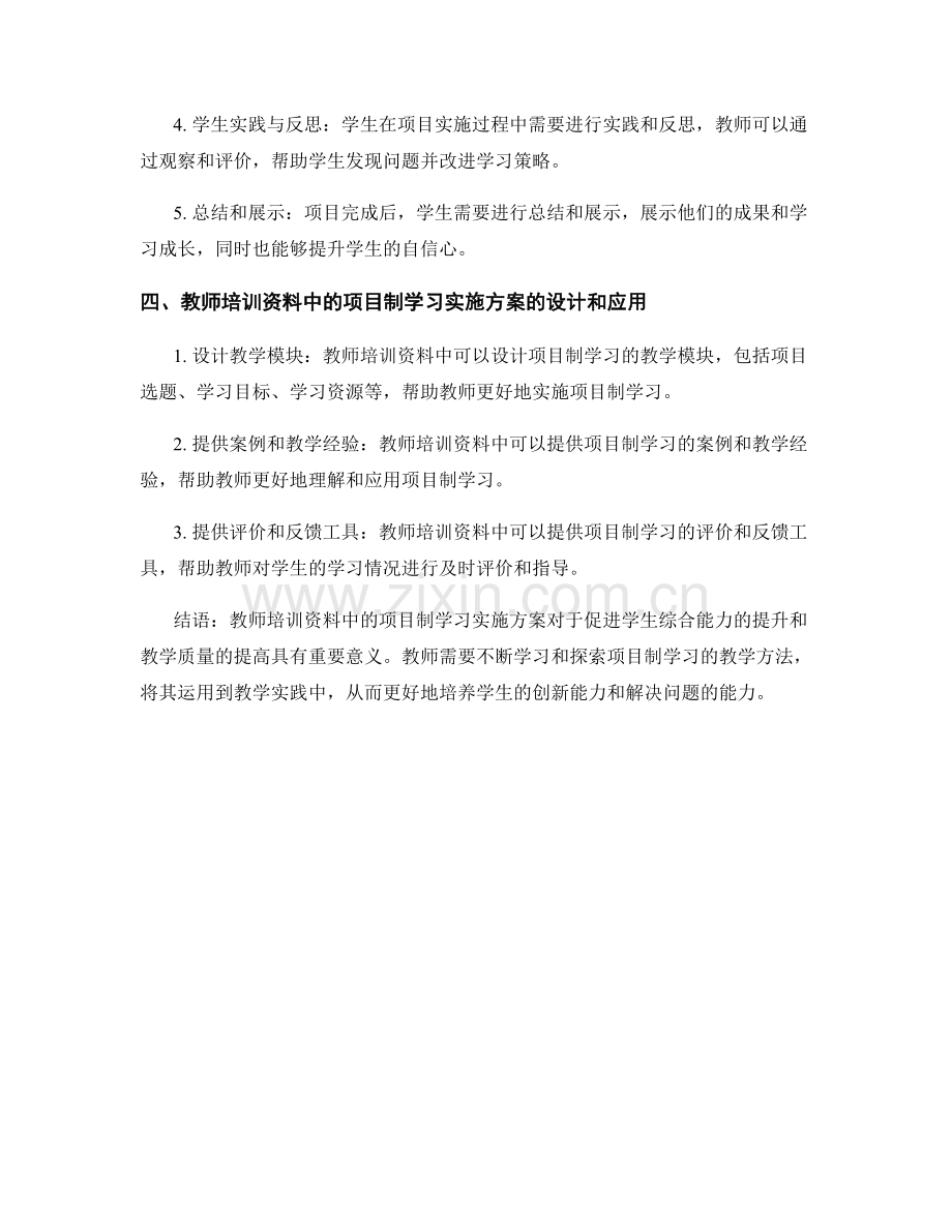 教师培训资料中的项目制学习实施方案.docx_第2页