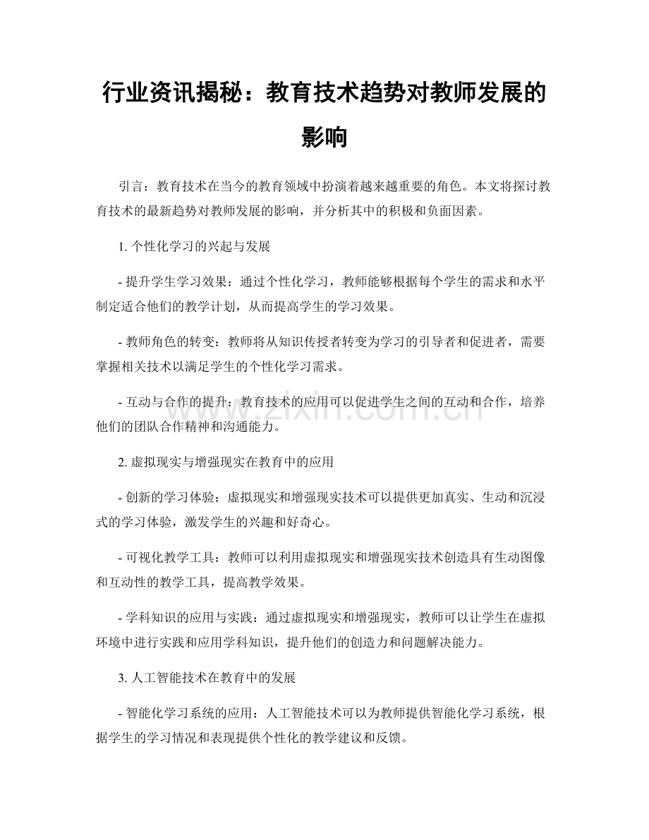 行业资讯揭秘：教育技术趋势对教师发展的影响.docx_第1页