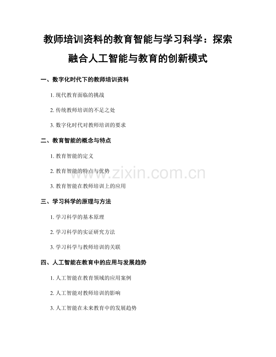 教师培训资料的教育智能与学习科学：探索融合人工智能与教育的创新模式.docx_第1页