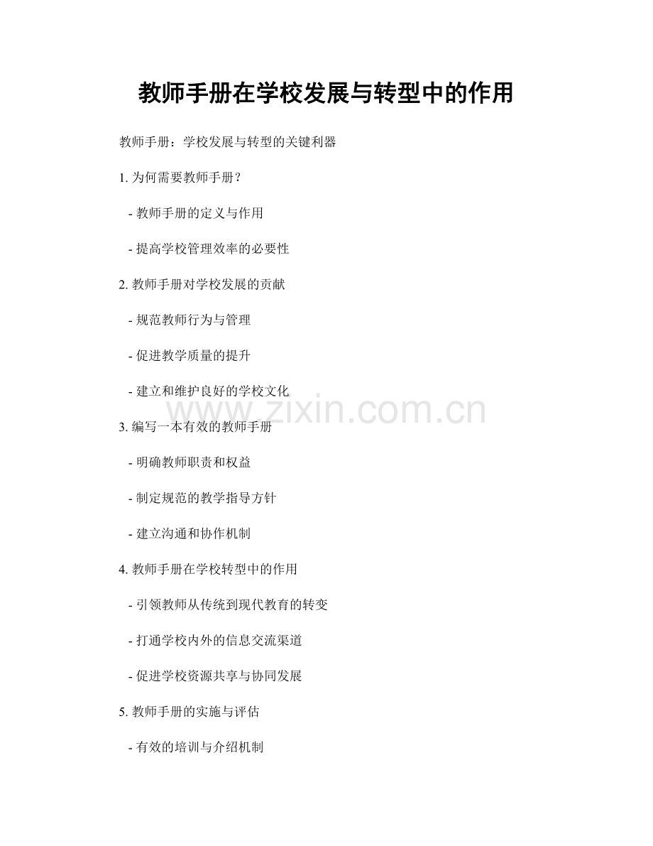 教师手册在学校发展与转型中的作用.docx_第1页