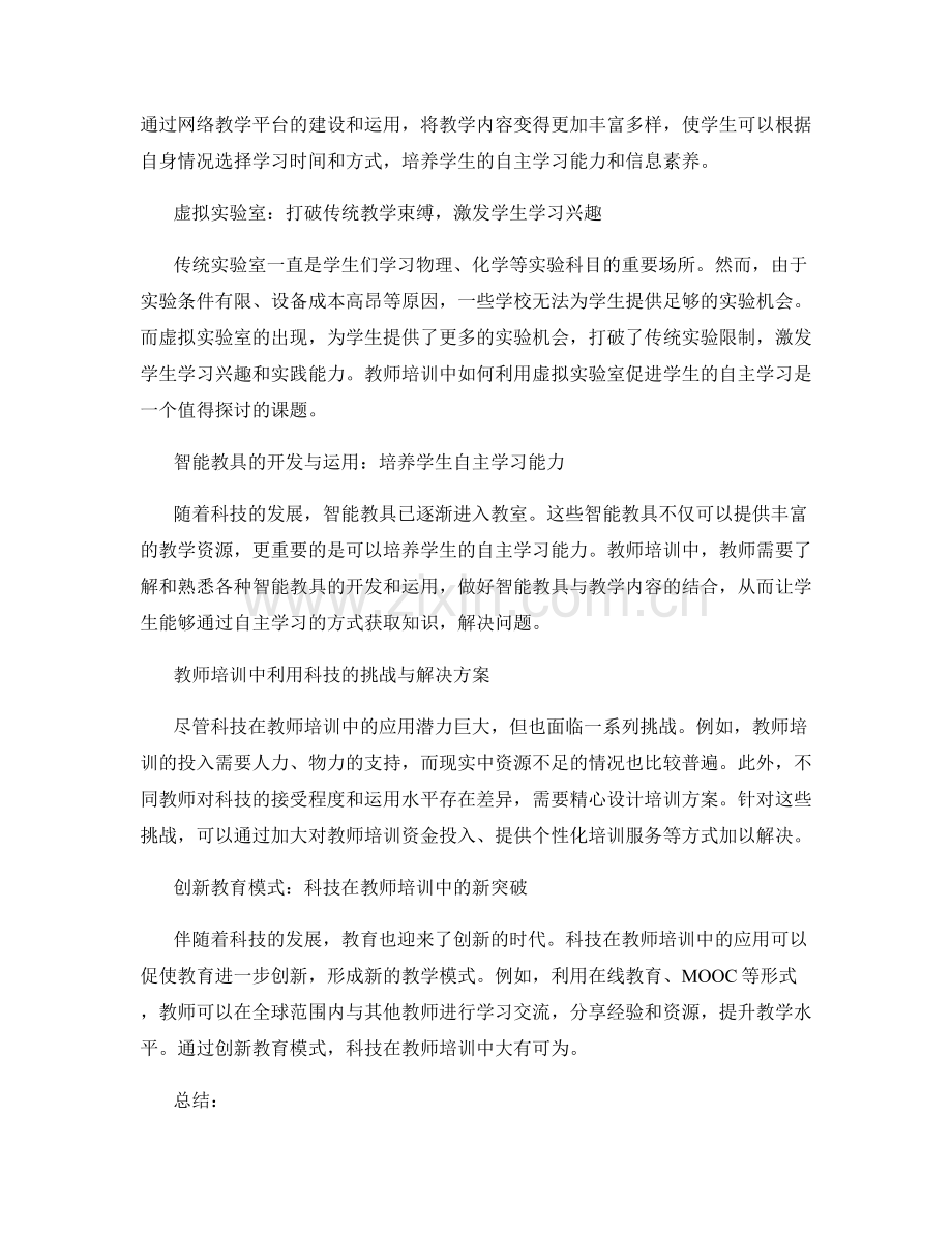 教师培训资料中利用科技促进学生自主学习.docx_第2页