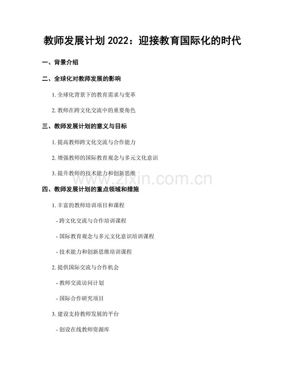 教师发展计划2022：迎接教育国际化的时代.docx_第1页