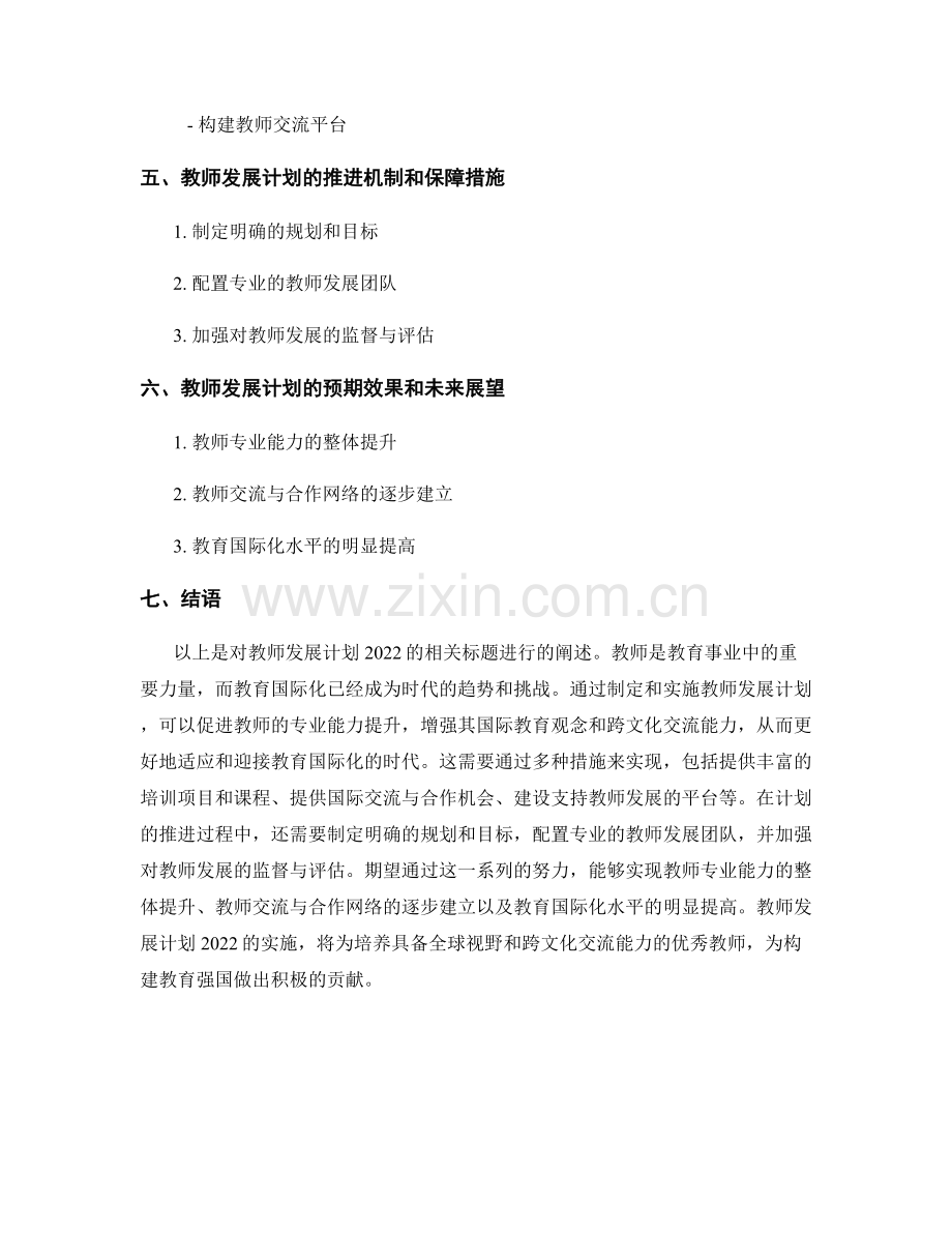 教师发展计划2022：迎接教育国际化的时代.docx_第2页