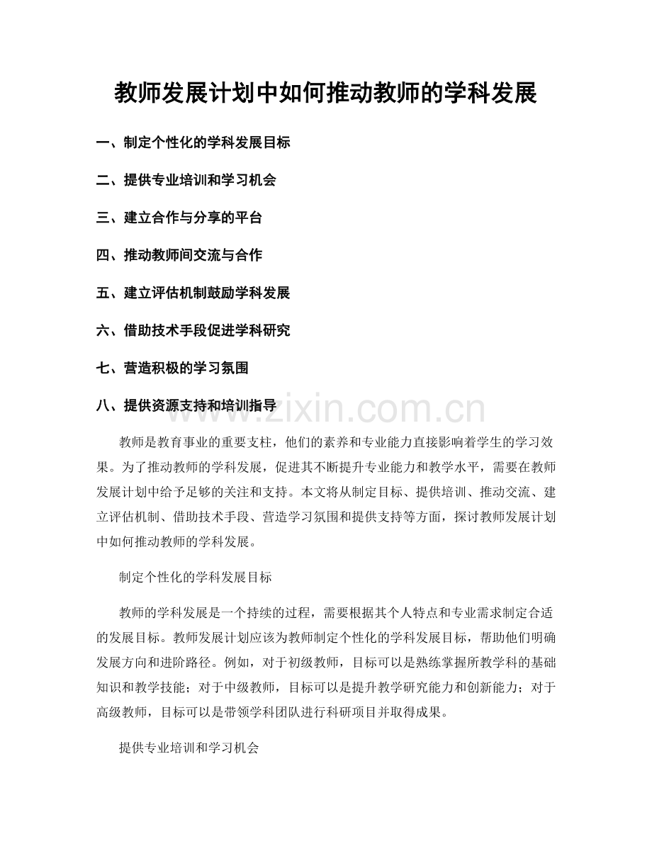 教师发展计划中如何推动教师的学科发展.docx_第1页