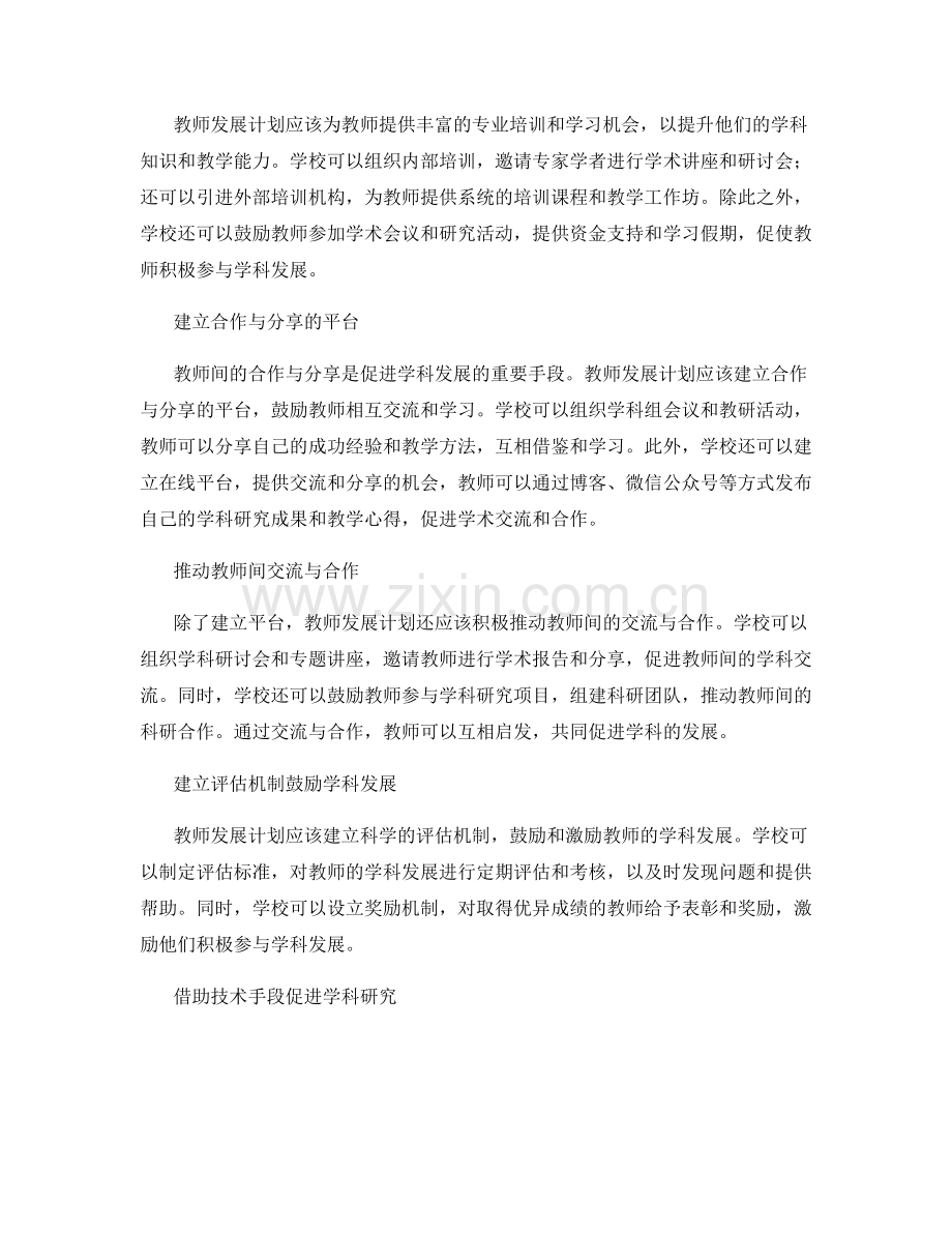教师发展计划中如何推动教师的学科发展.docx_第2页
