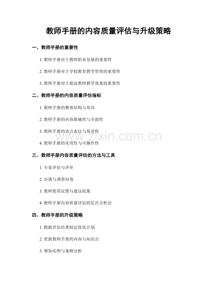 教师手册的内容质量评估与升级策略.docx_第1页