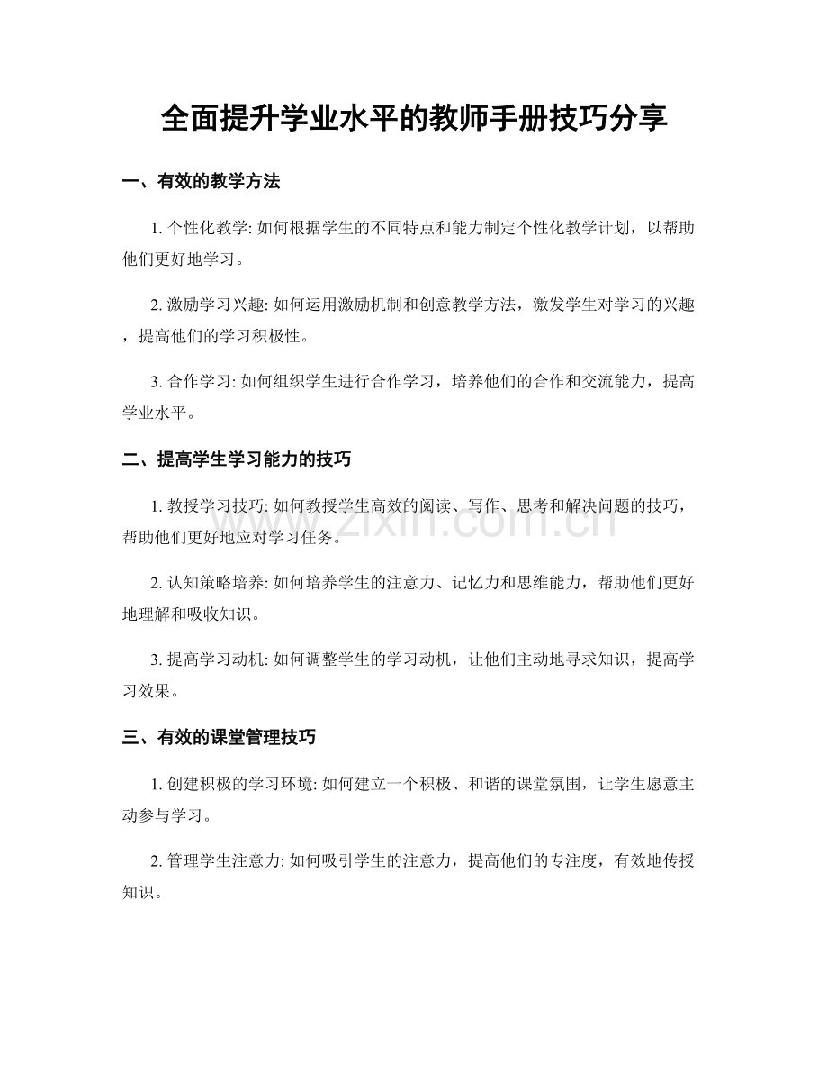 全面提升学业水平的教师手册技巧分享.docx_第1页