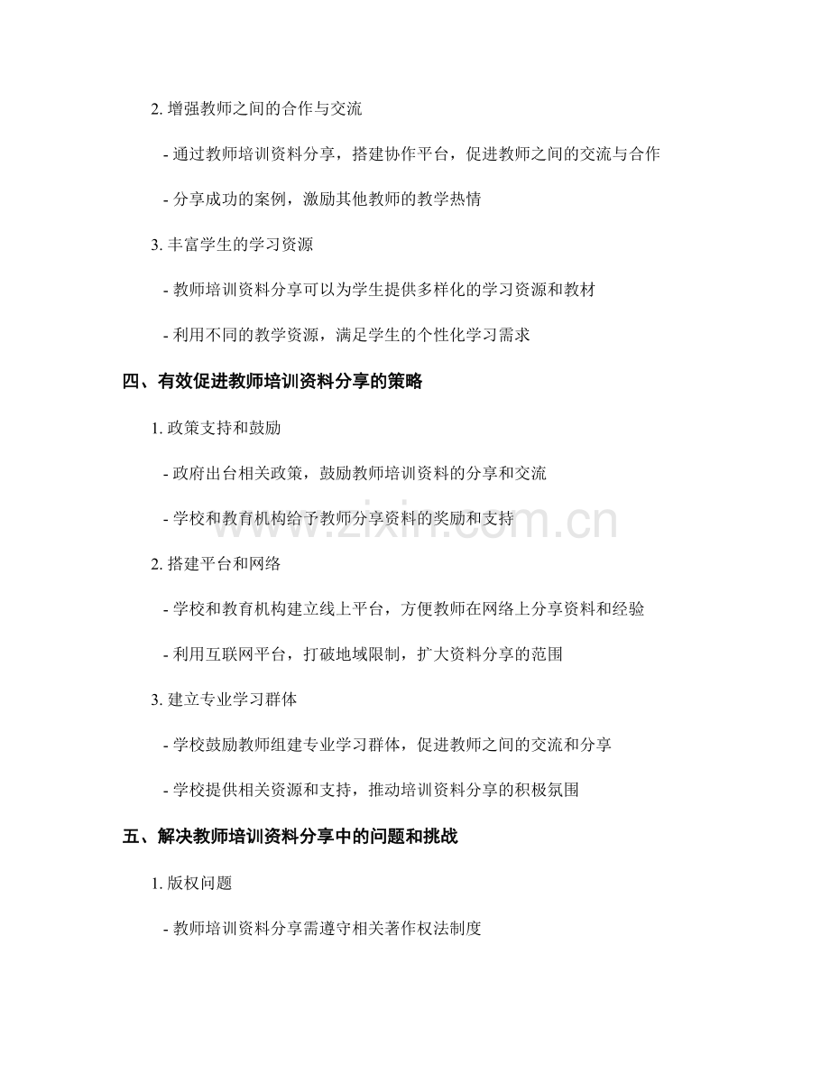 构建有利于学生学习的教师培训资料分享.docx_第2页