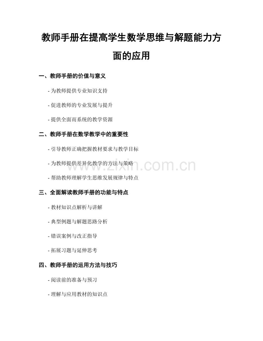 教师手册在提高学生数学思维与解题能力方面的应用.docx_第1页