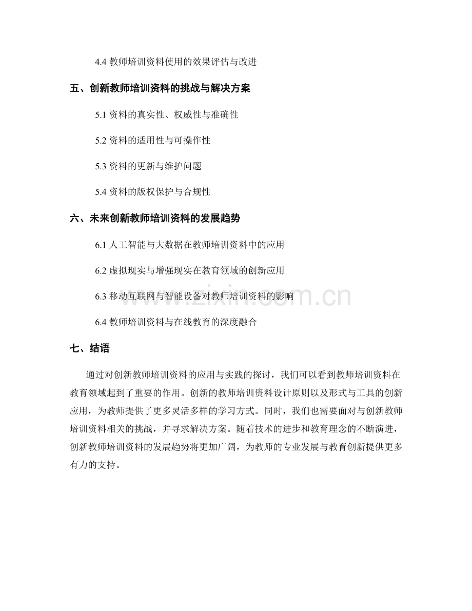 创新教师培训资料的应用与实践.docx_第2页