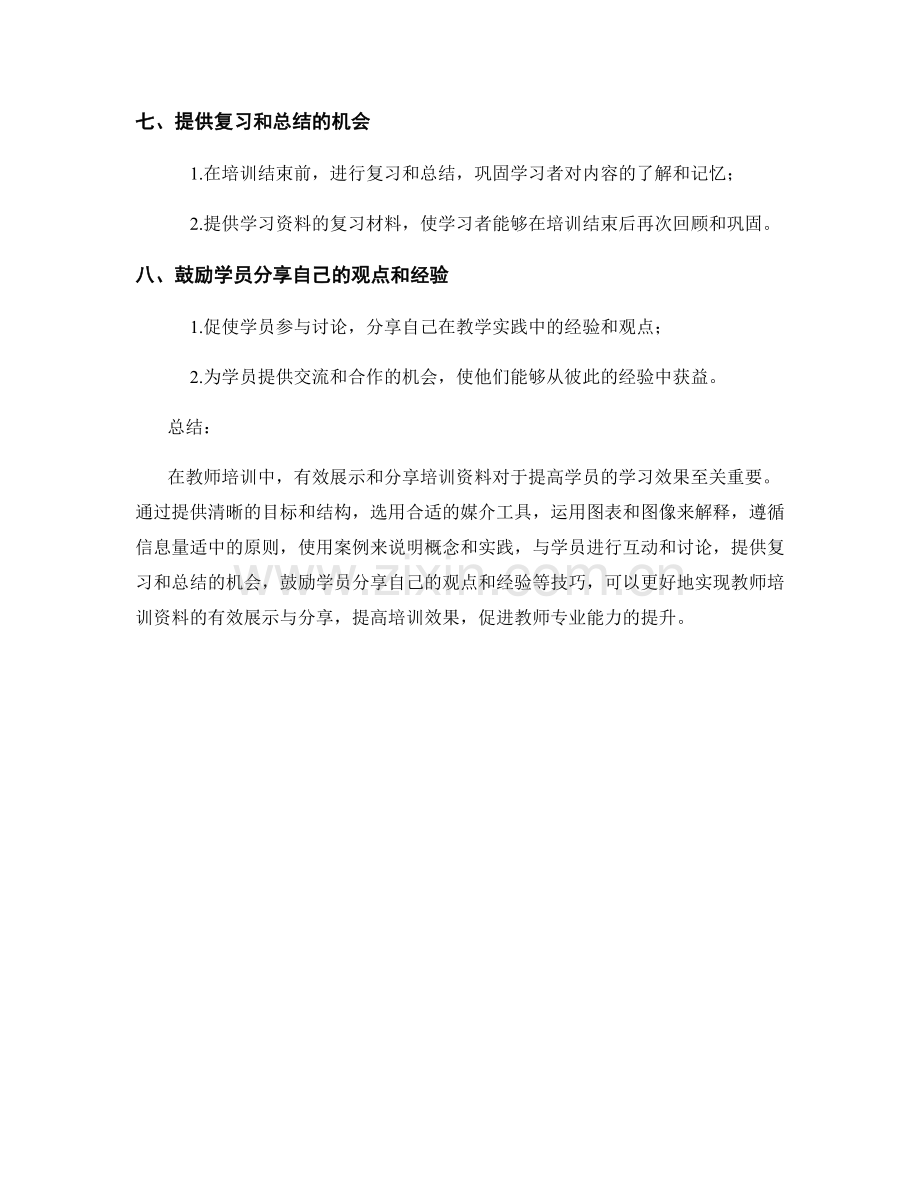 教师培训资料的有效展示与分享技巧.docx_第2页