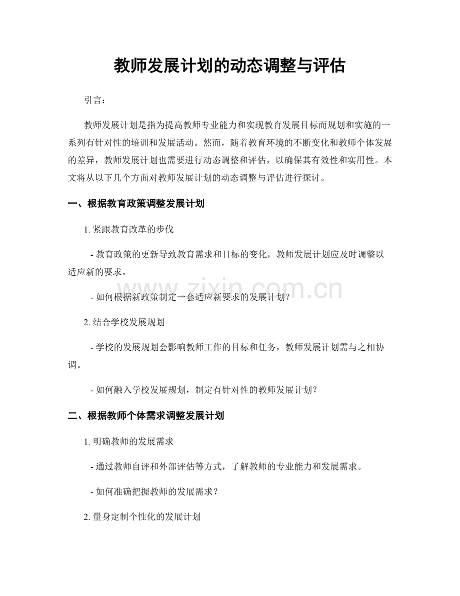 教师发展计划的动态调整与评估.docx_第1页