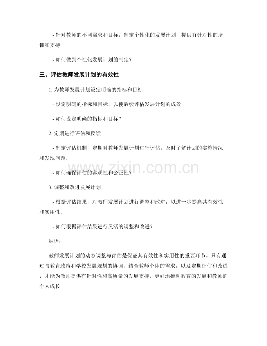 教师发展计划的动态调整与评估.docx_第2页