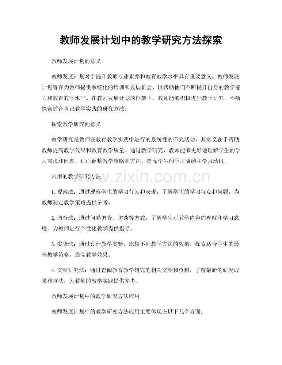 教师发展计划中的教学研究方法探索.docx_第1页