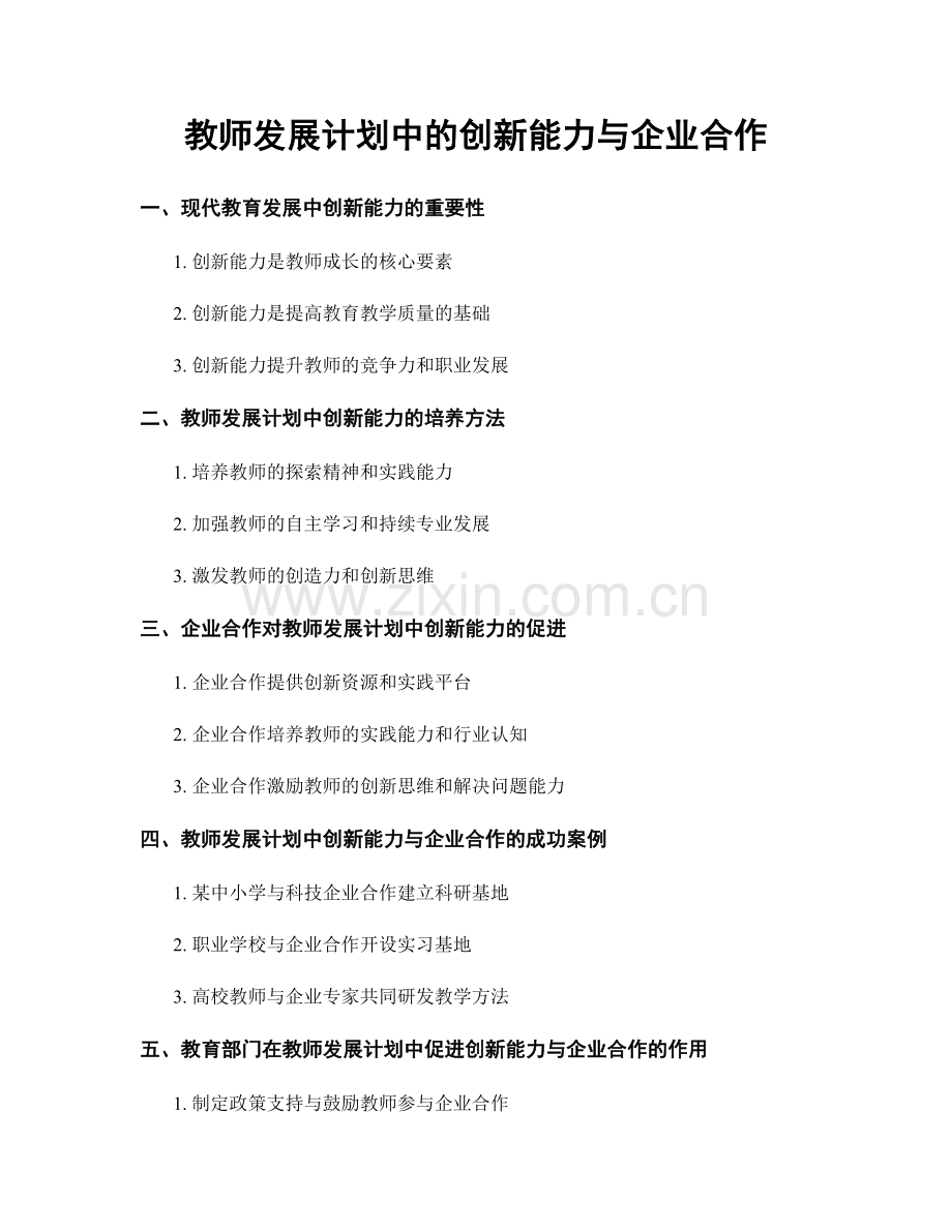 教师发展计划中的创新能力与企业合作.docx_第1页